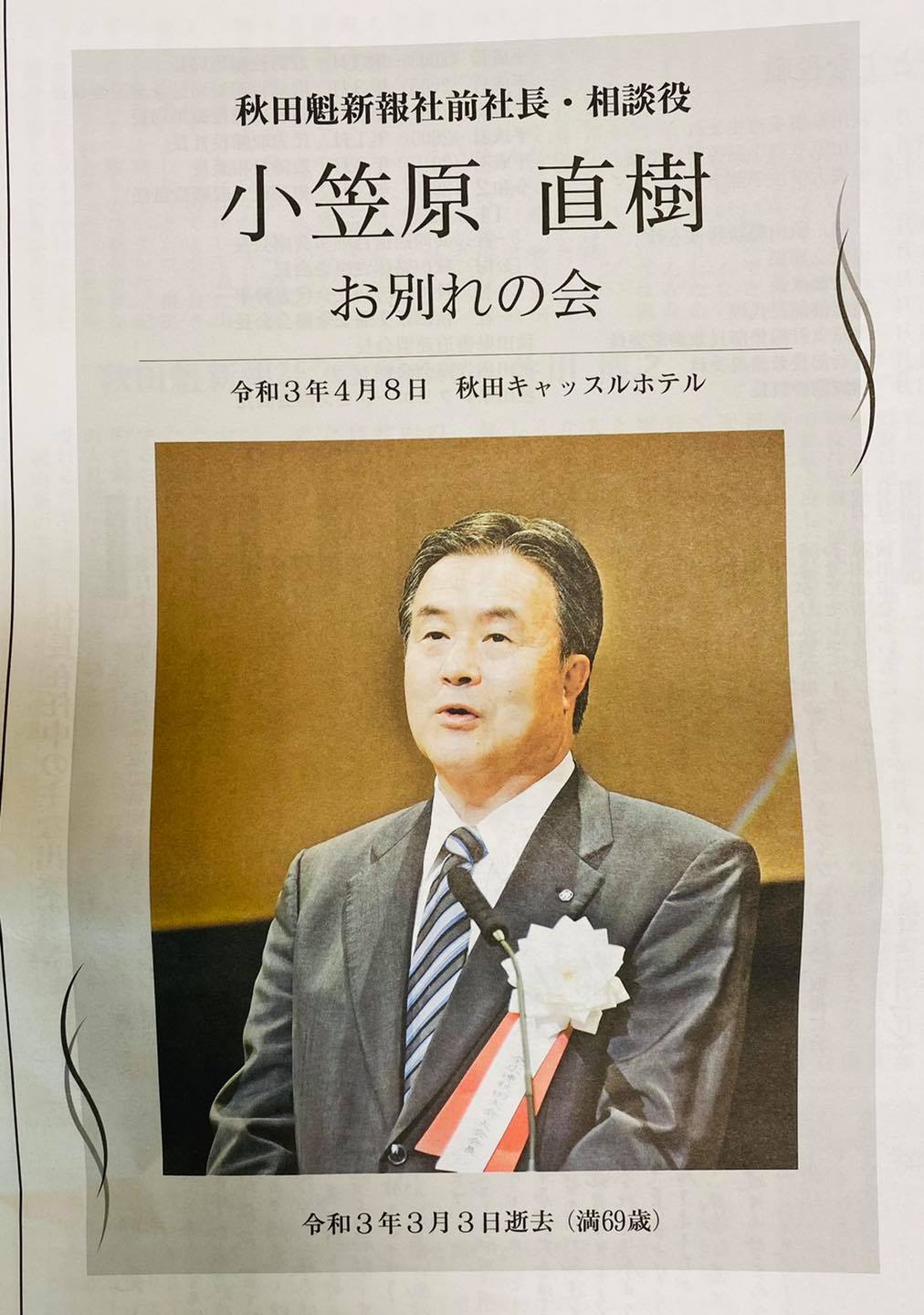 故小笠原直樹氏を偲び 寺田静/てらた しずか